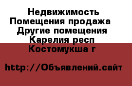 Недвижимость Помещения продажа - Другие помещения. Карелия респ.,Костомукша г.